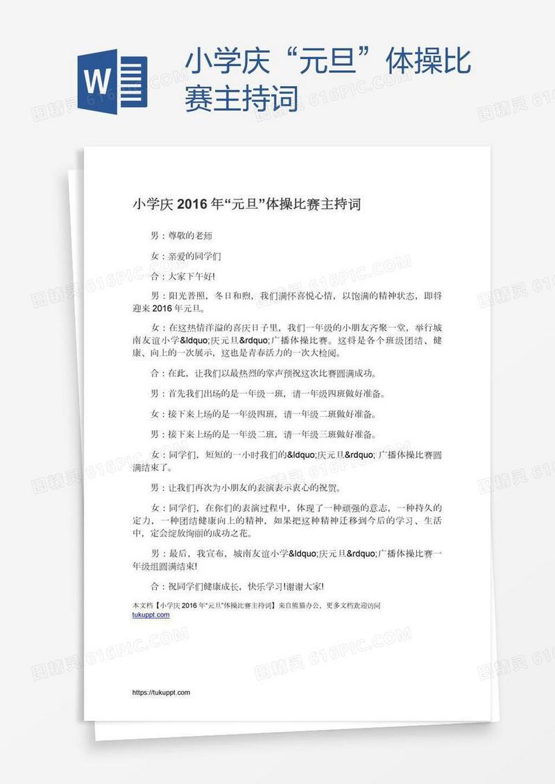 小学庆“元旦”体操比赛主持词