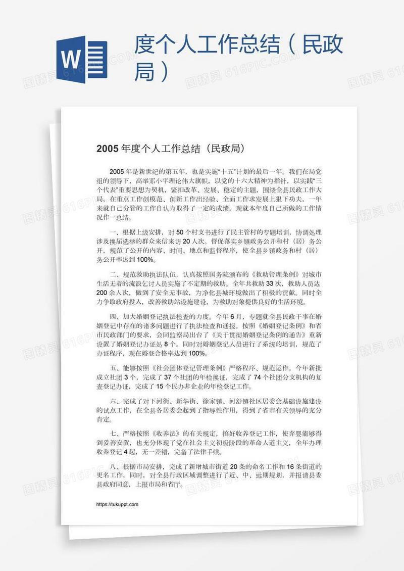 度个人工作总结（民政局）