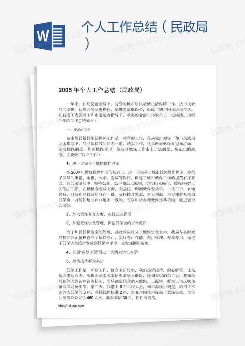 个人工作总结（民政局）
