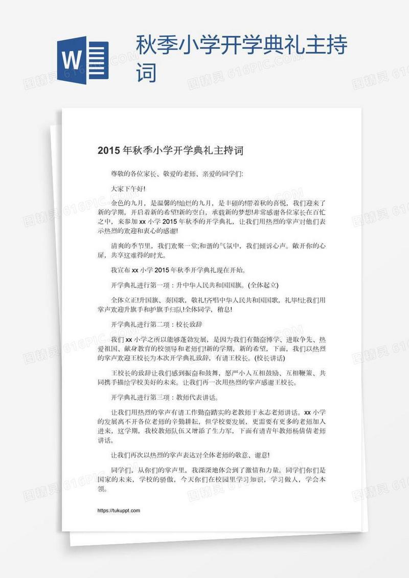 秋季小学开学典礼主持词