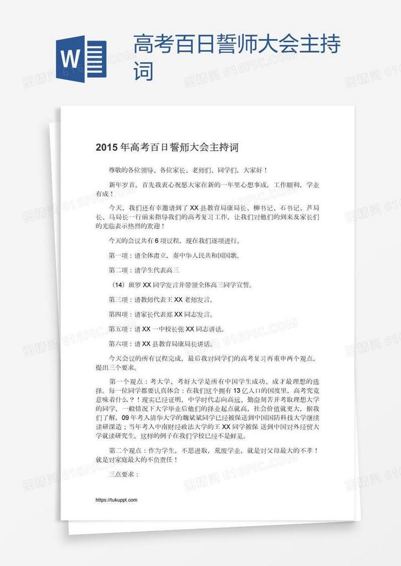 高考百日誓师大会主持词