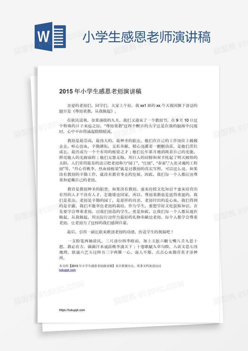 小学生感恩老师演讲稿
