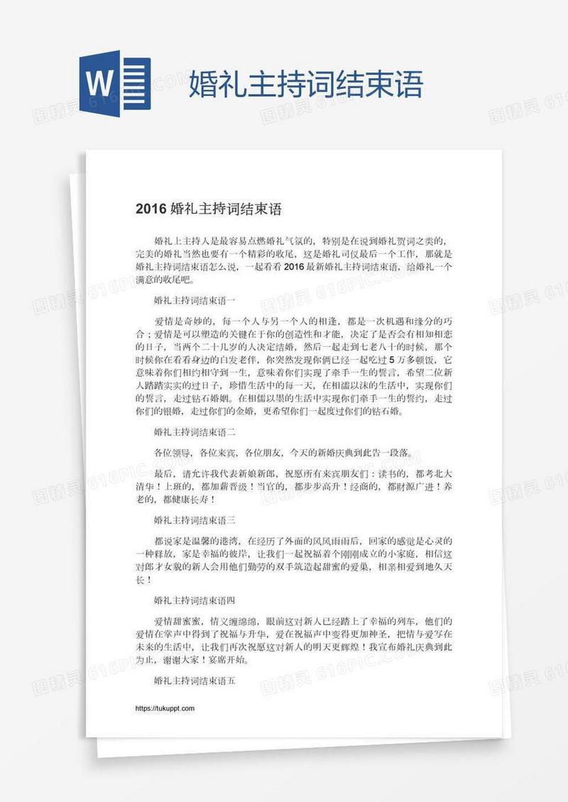 婚礼主持词结束语