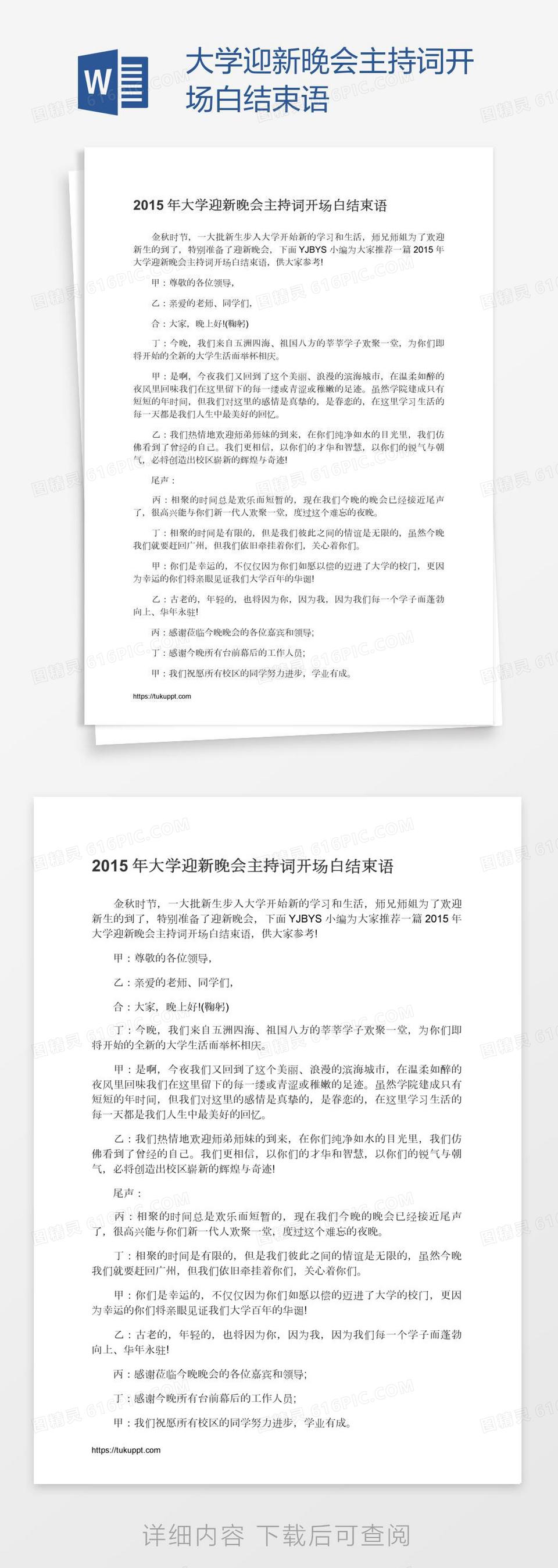 大学迎新晚会主持词开场白结束语