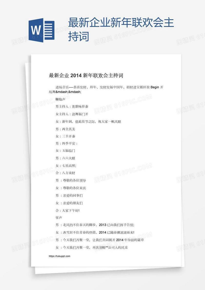 最新企业新年联欢会主持词　