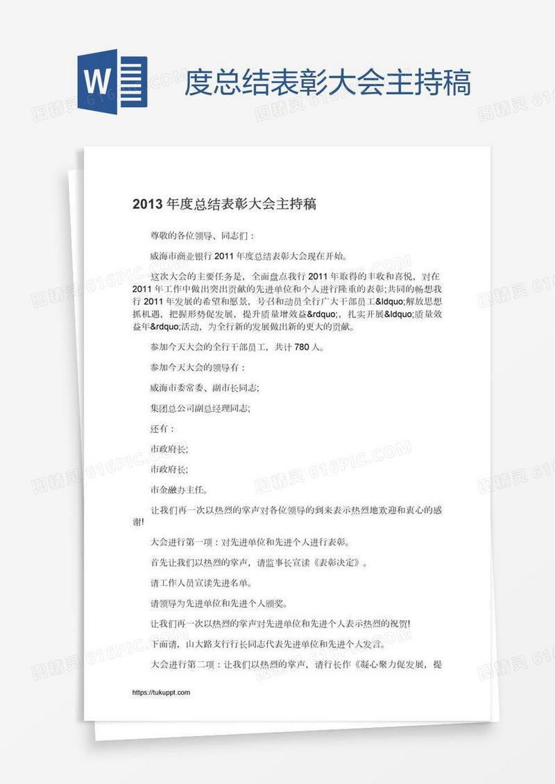 度总结表彰大会主持稿