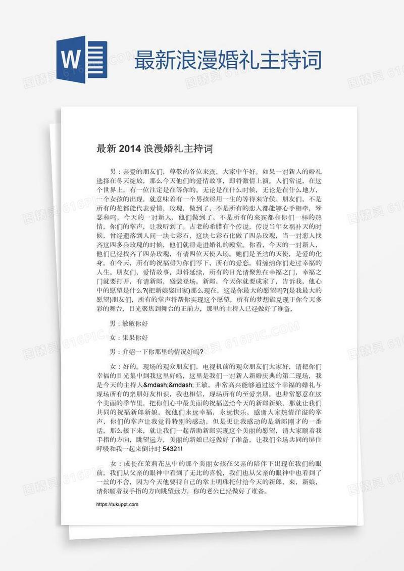 最新浪漫婚礼主持词