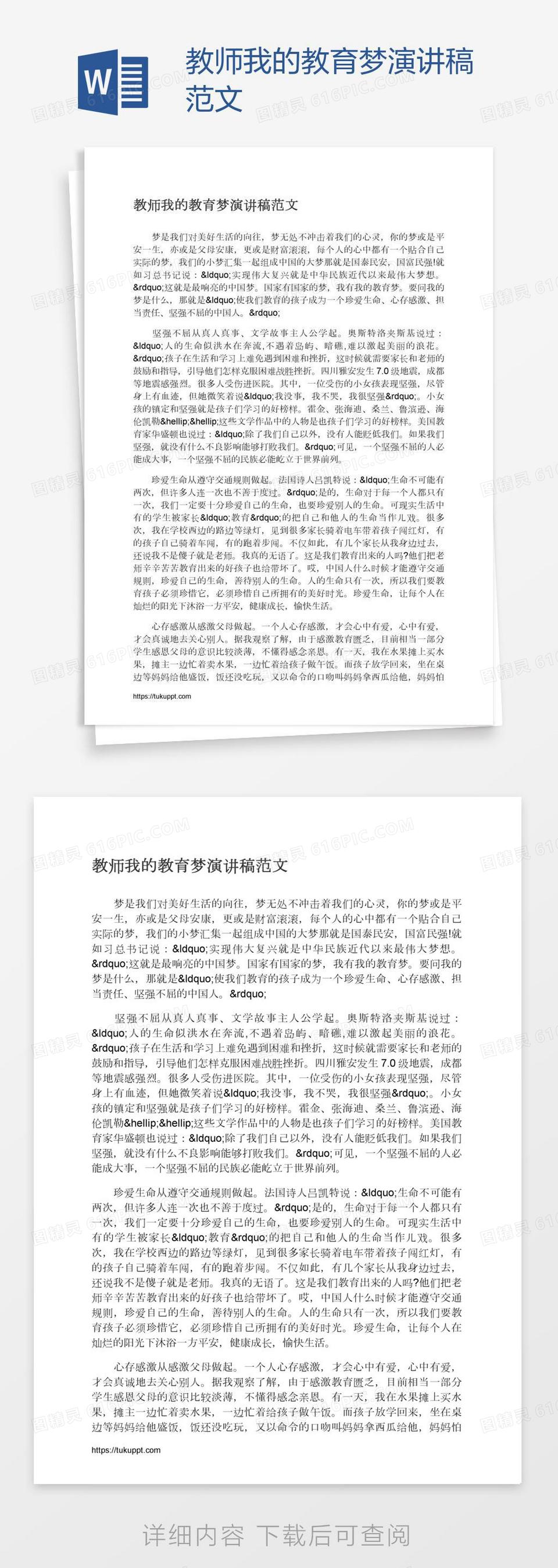 教师我的教育梦演讲稿范文