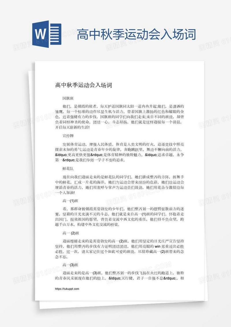 高中秋季运动会入场词