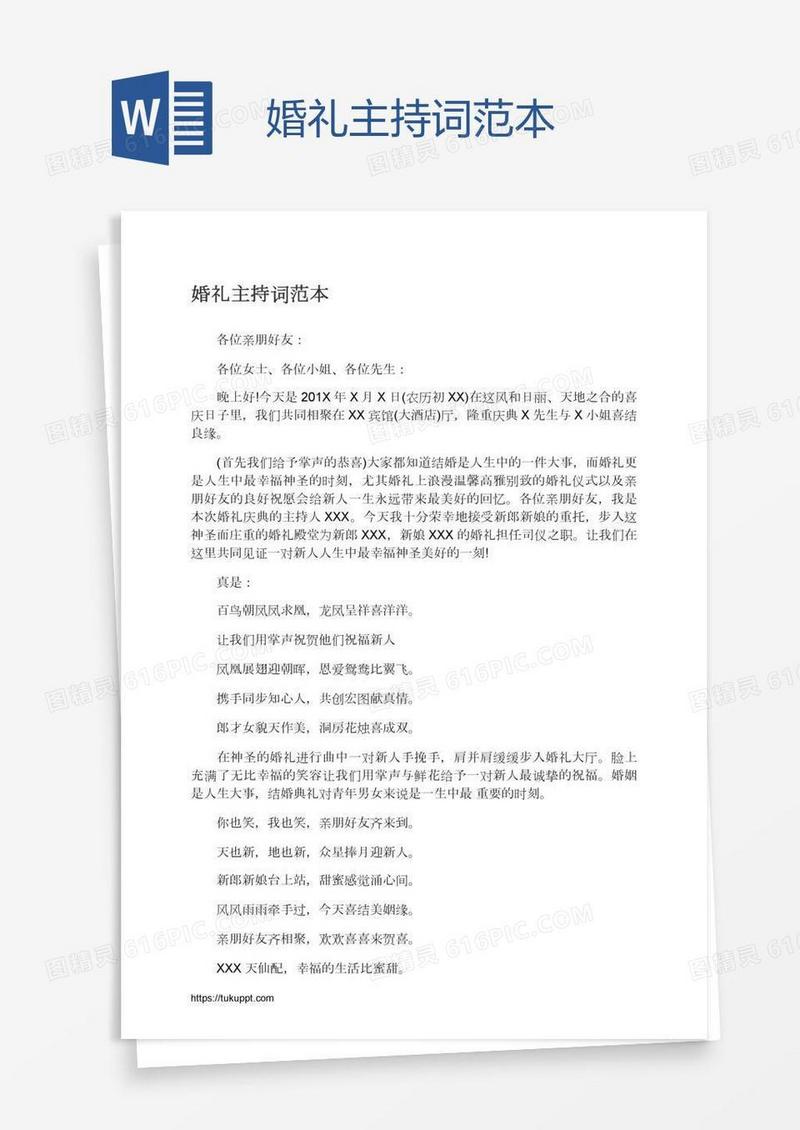 婚礼主持词范本