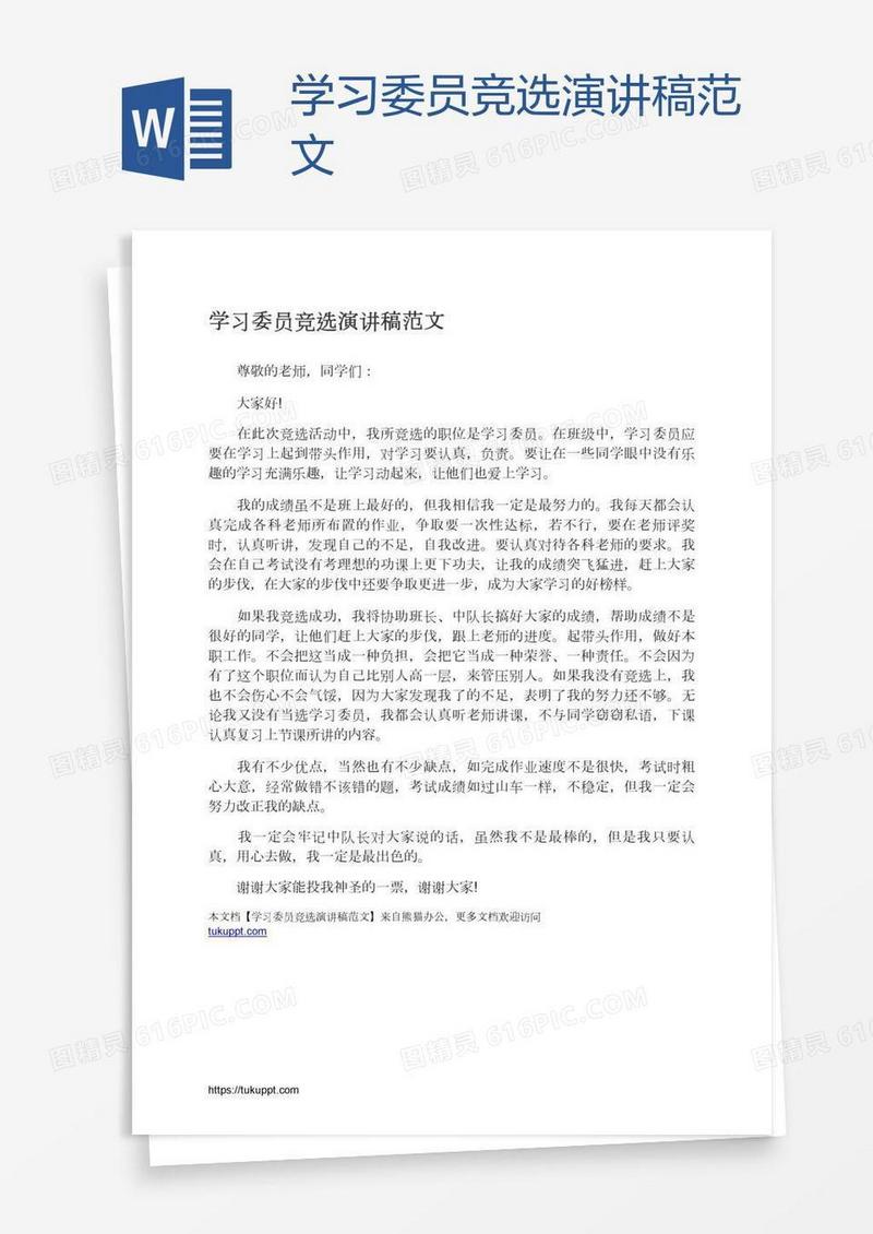 学习委员竞选演讲稿范文