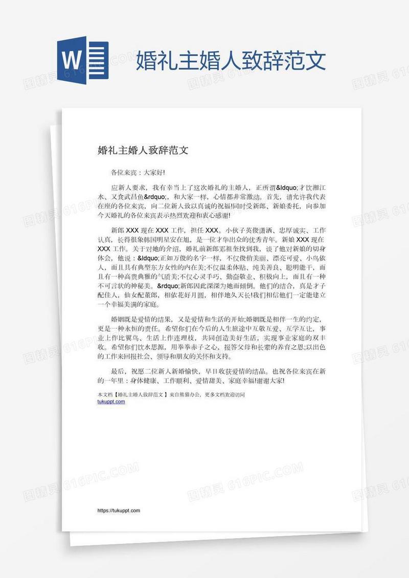 婚礼主婚人致辞范文