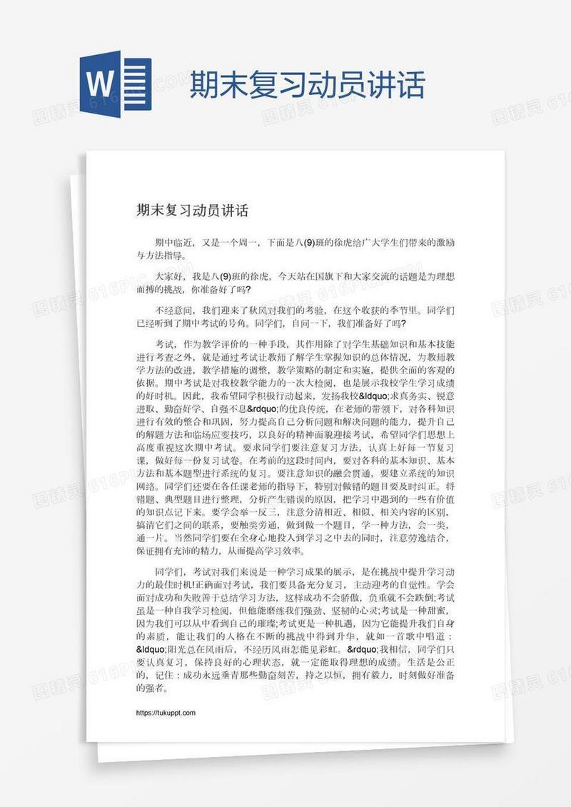 期末复习动员讲话