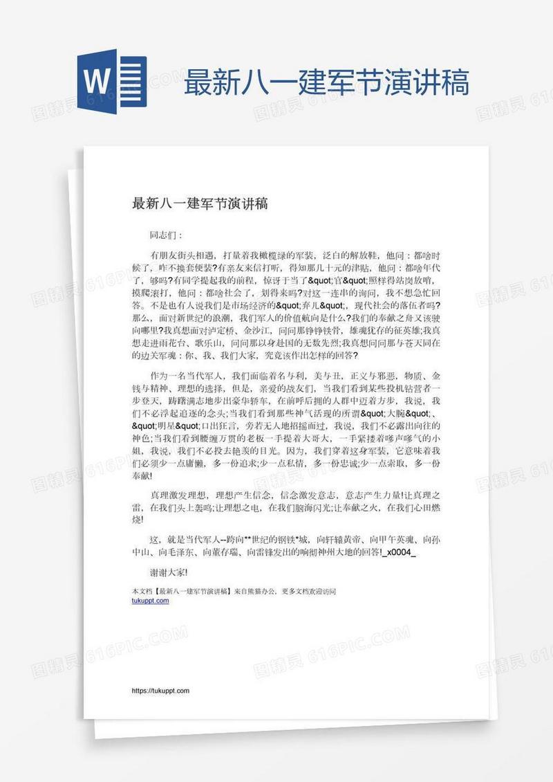 最新八一建军节演讲稿