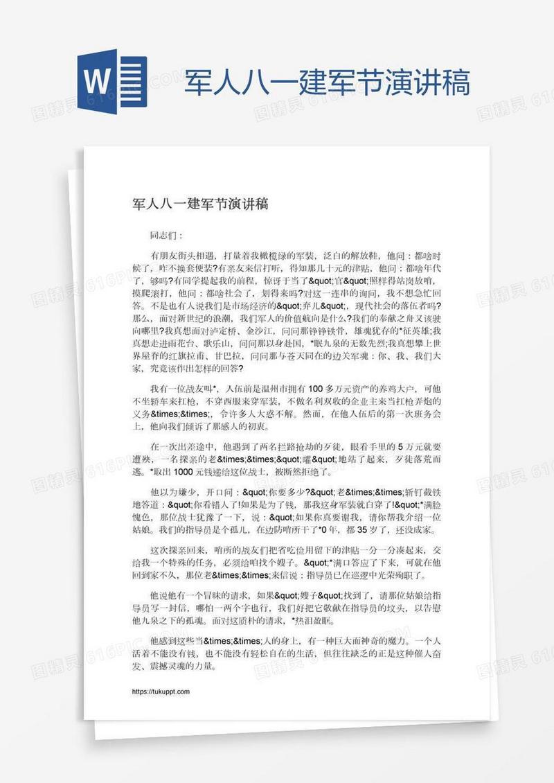 军人八一建军节演讲稿