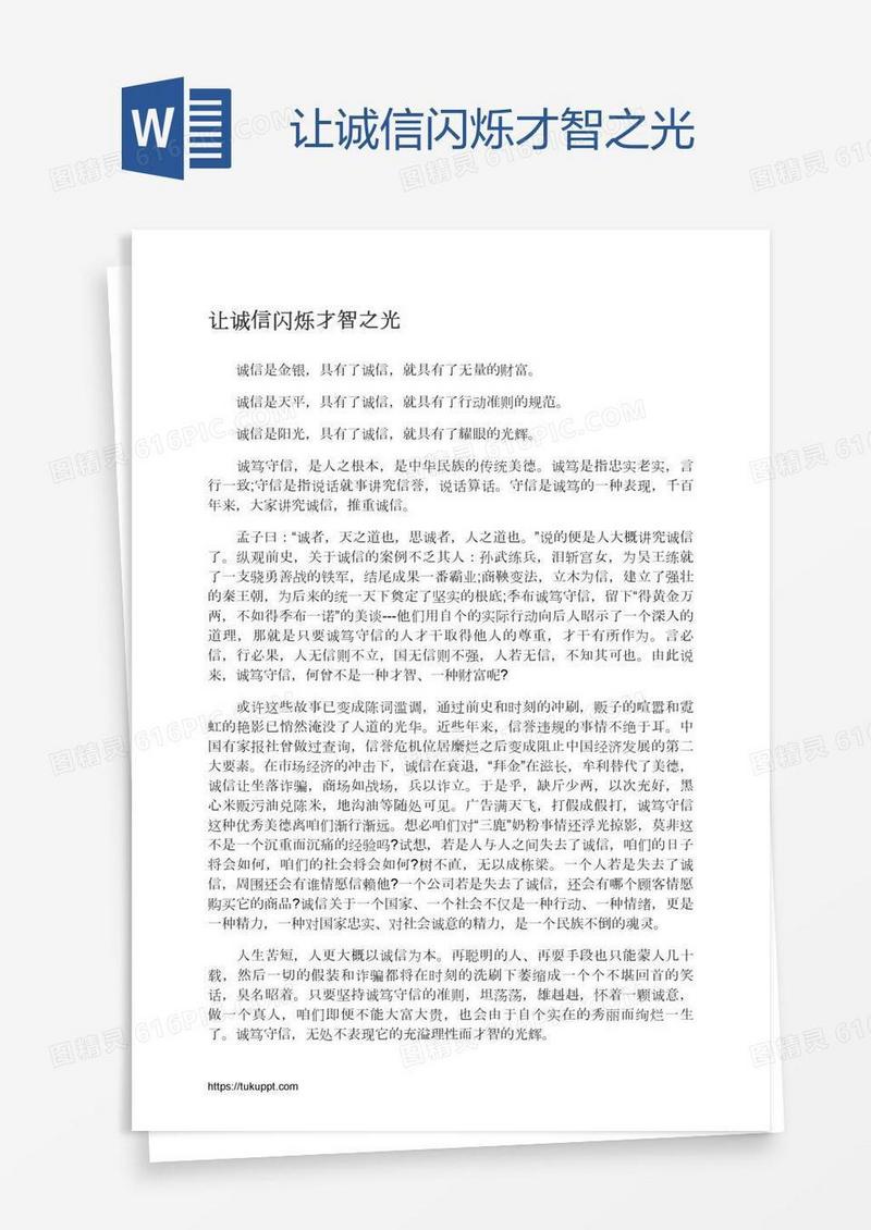 让诚信闪烁才智之光