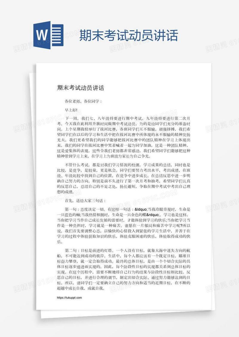 期末考试动员讲话