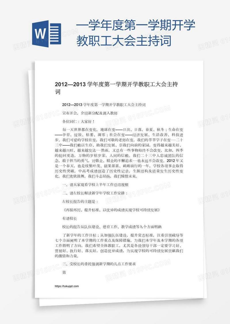 —学年度第一学期开学教职工大会主持词