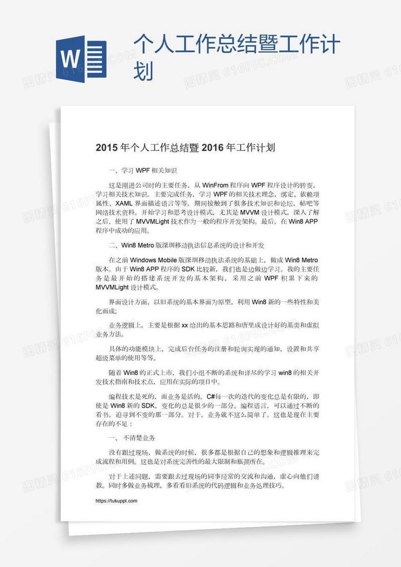 个人工作总结暨工作计划