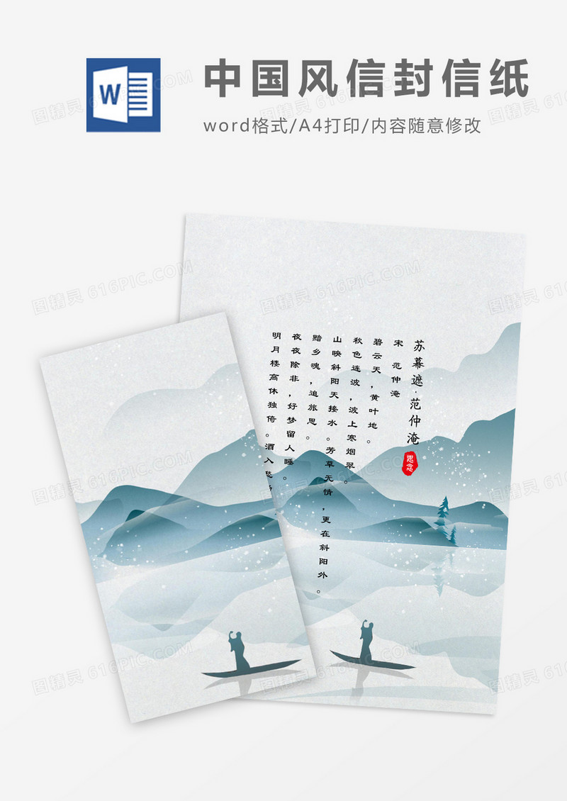 中国风清新信封信纸word模版