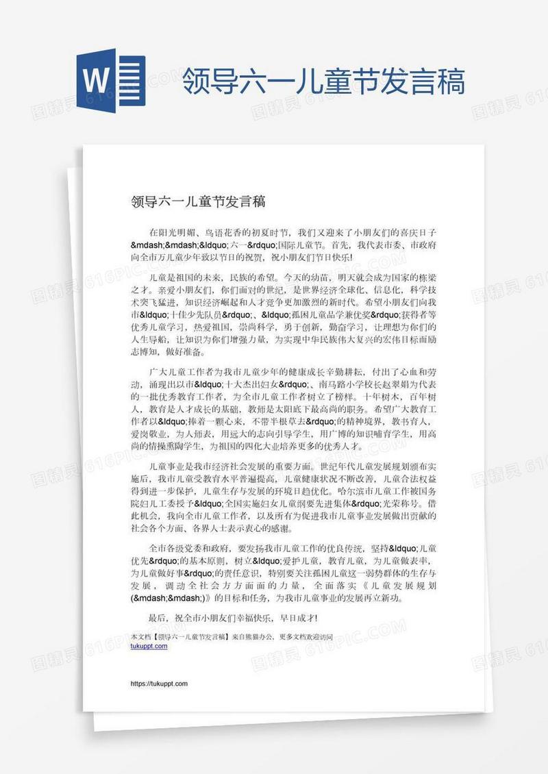 领导六一儿童节发言稿