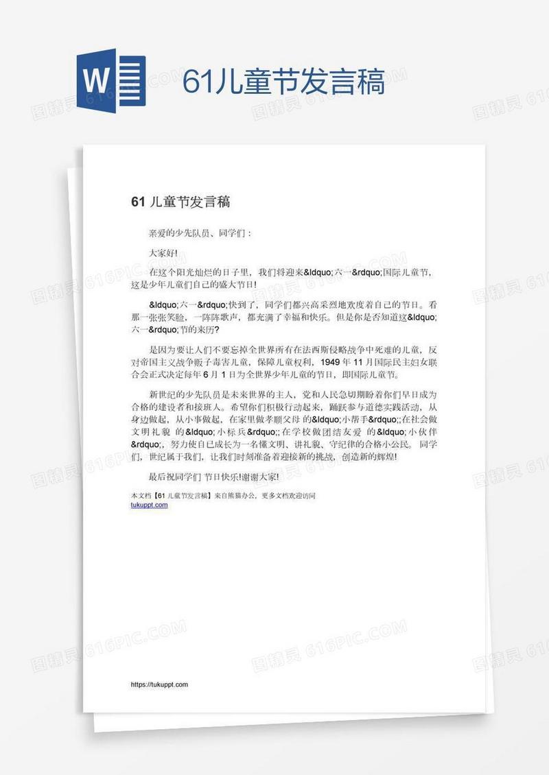 61儿童节发言稿
