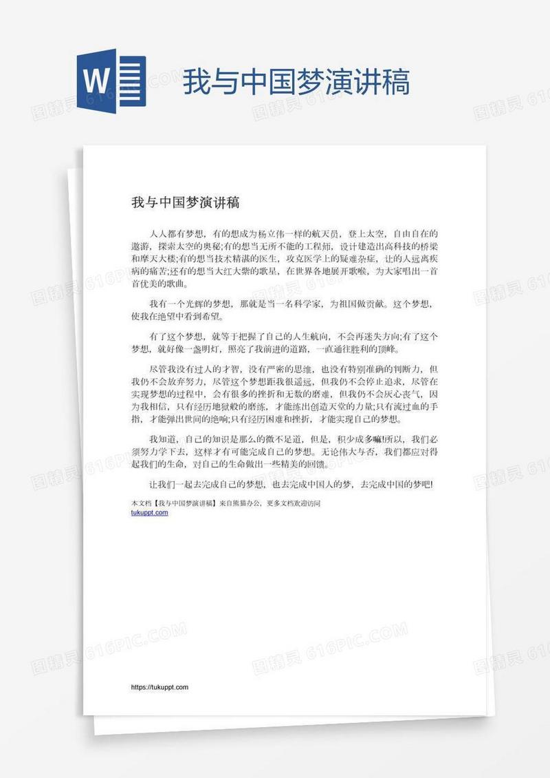 我与中国梦演讲稿
