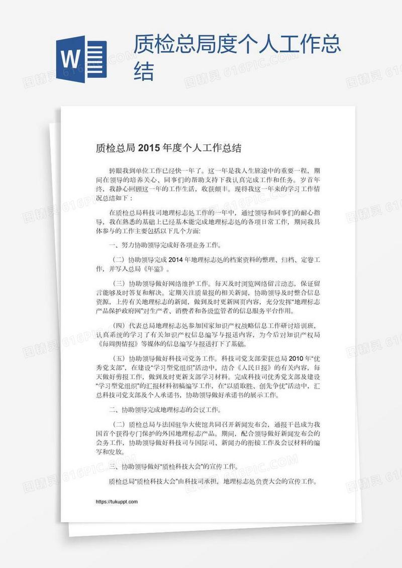 质检总局度个人工作总结
