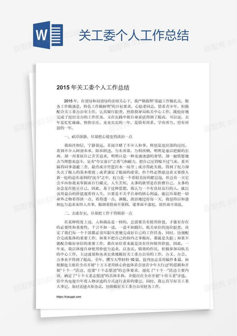 关工委个人工作总结
