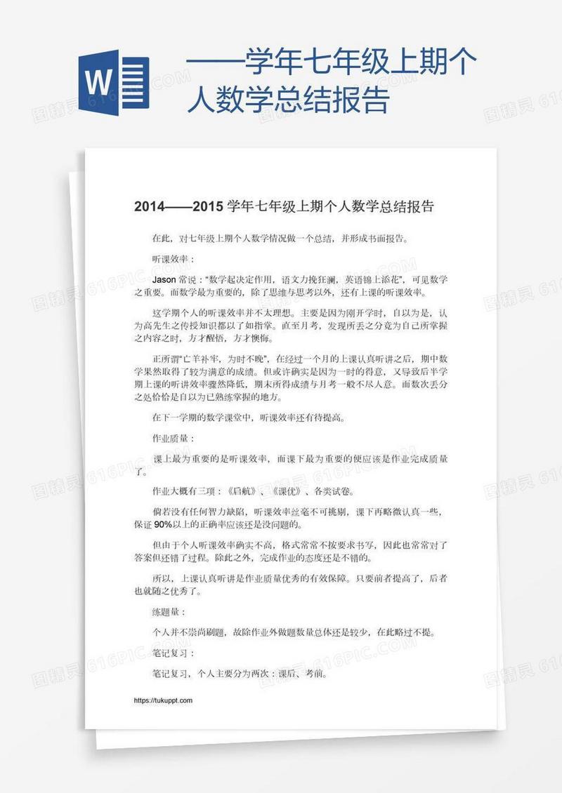——学年七年级上期个人数学总结报告