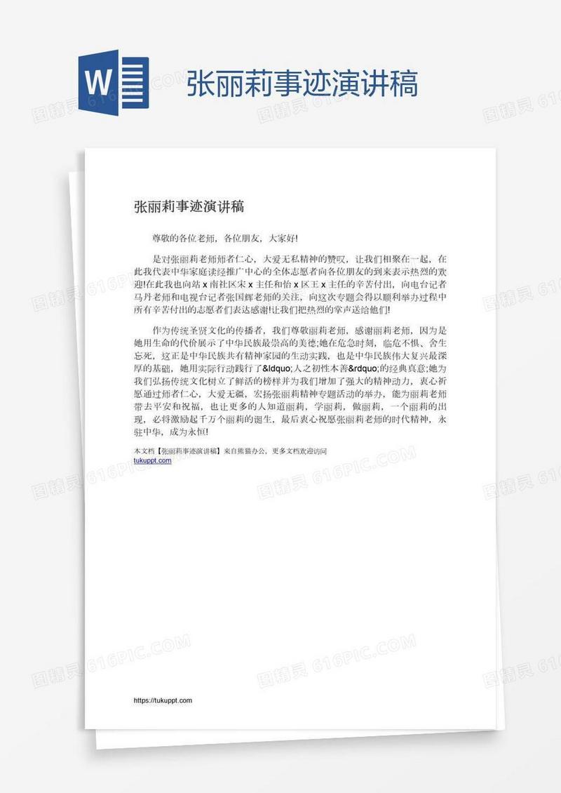 张丽莉事迹演讲稿