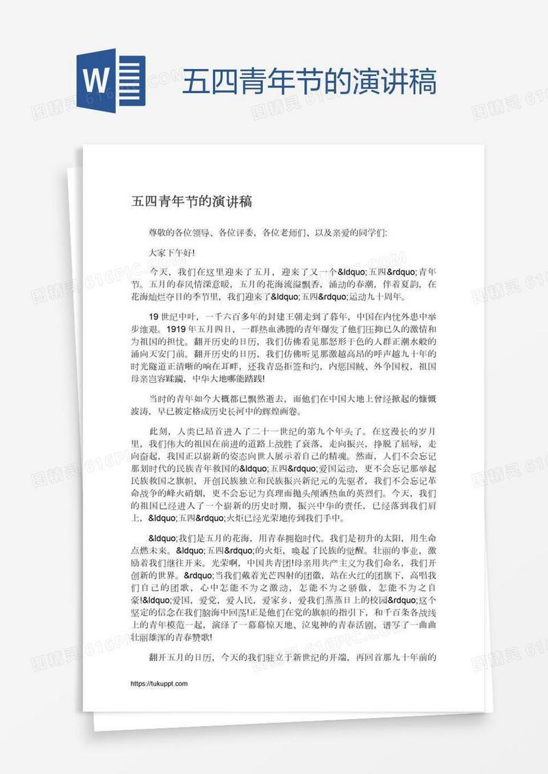 五四青年节的演讲稿