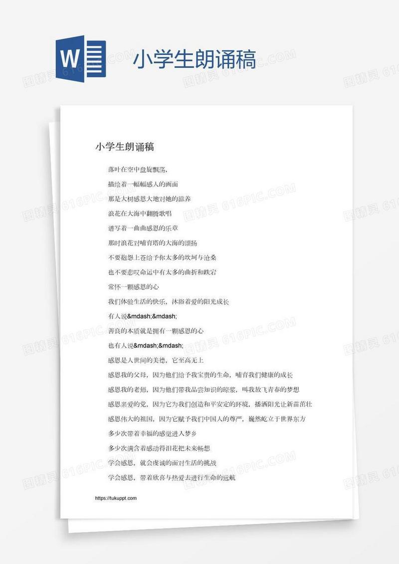 小学生朗诵稿