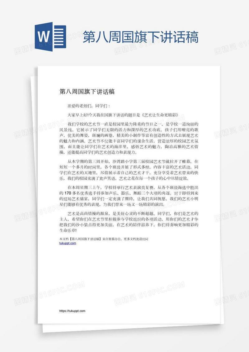 第八周国旗下讲话稿