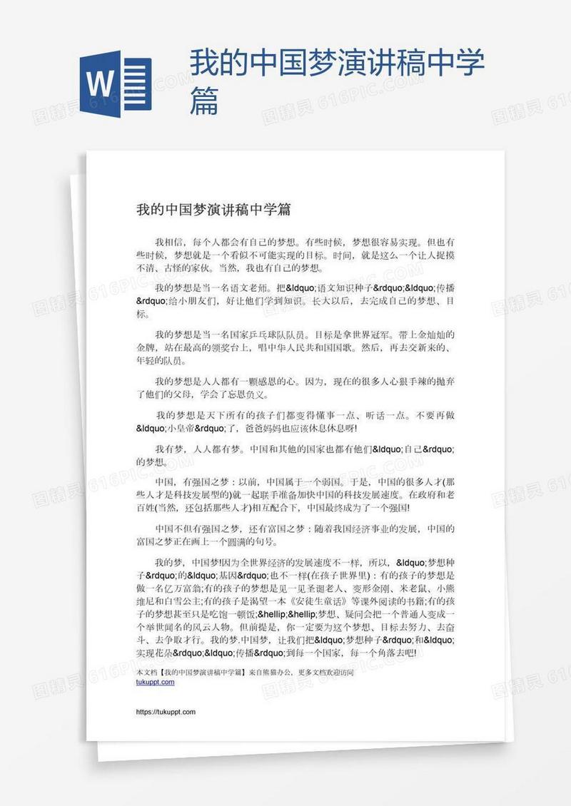 我的中国梦演讲稿中学篇