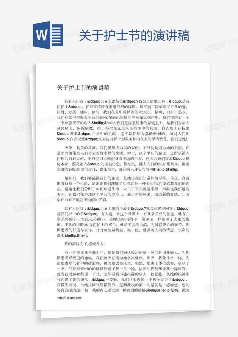关于护士节的演讲稿
