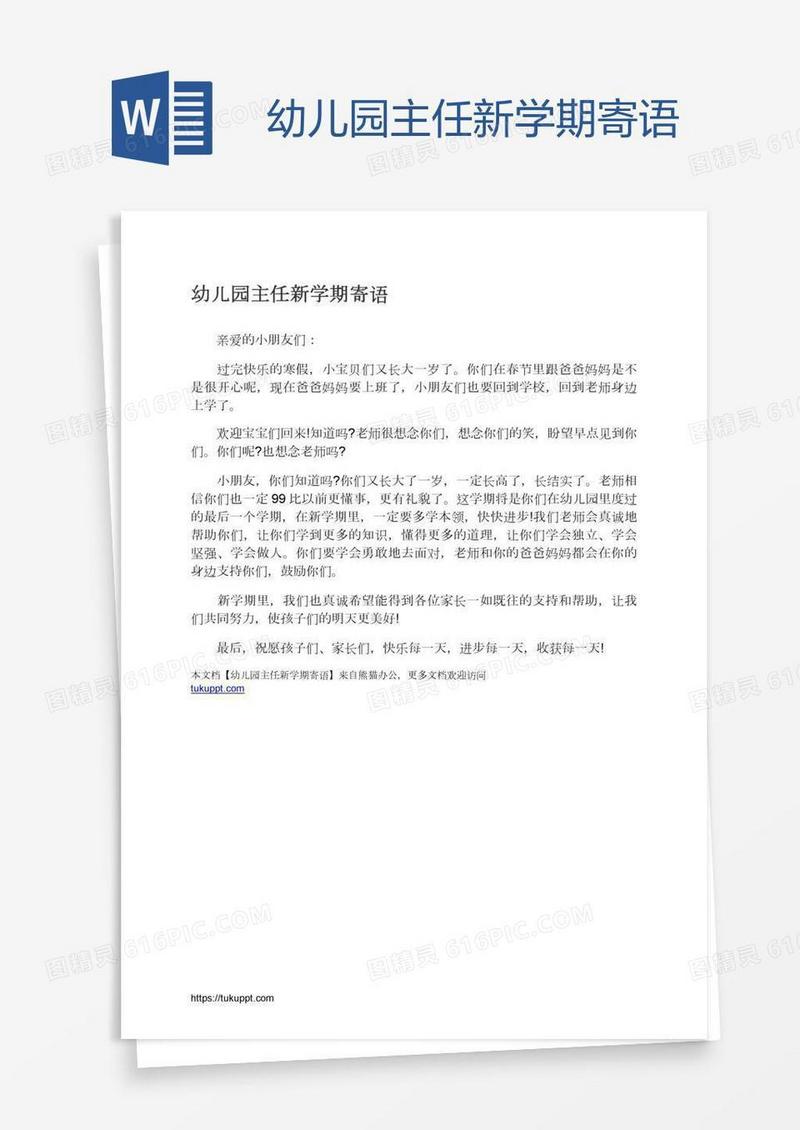 幼儿园主任新学期寄语