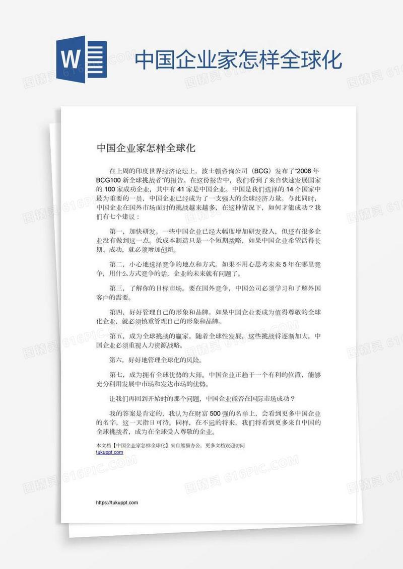 中国企业家怎样全球化