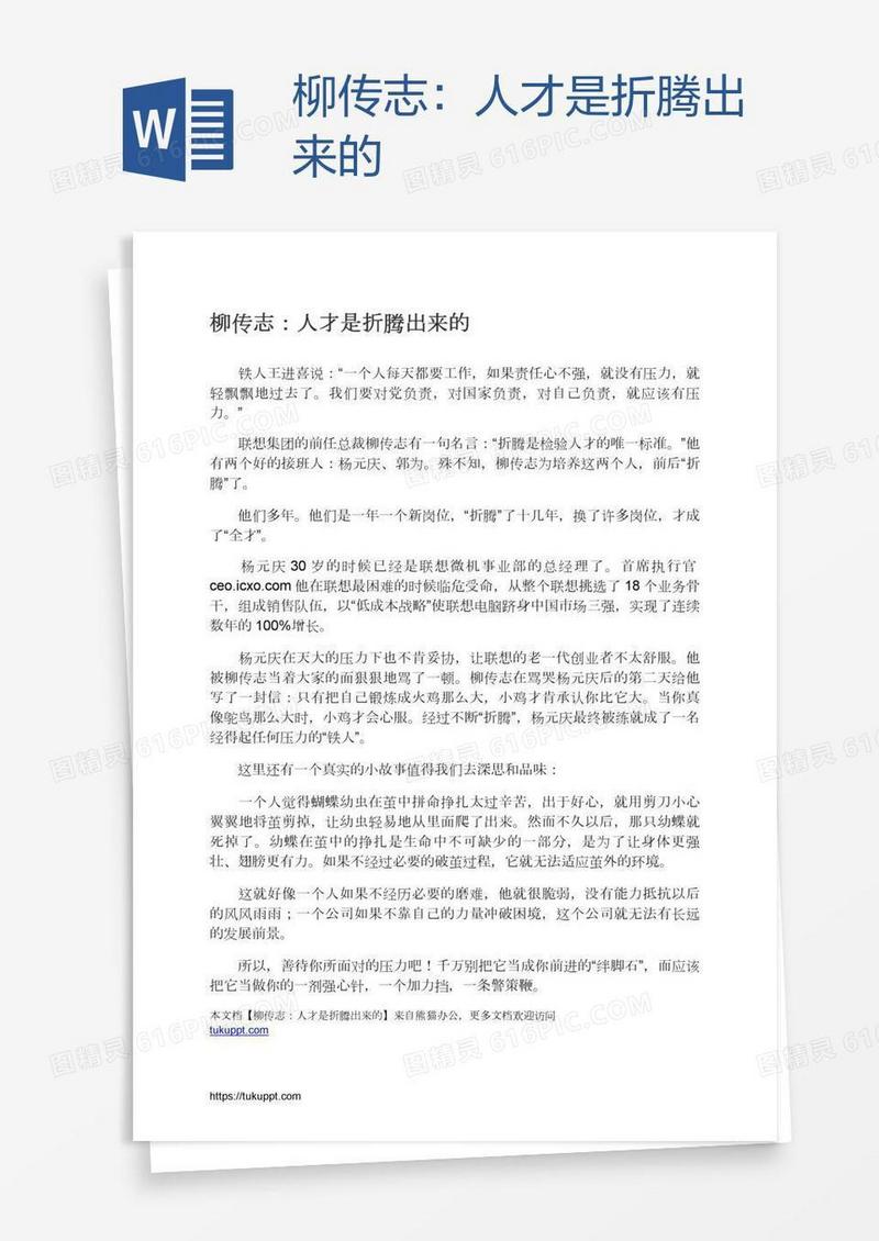 柳传志：人才是折腾出来的