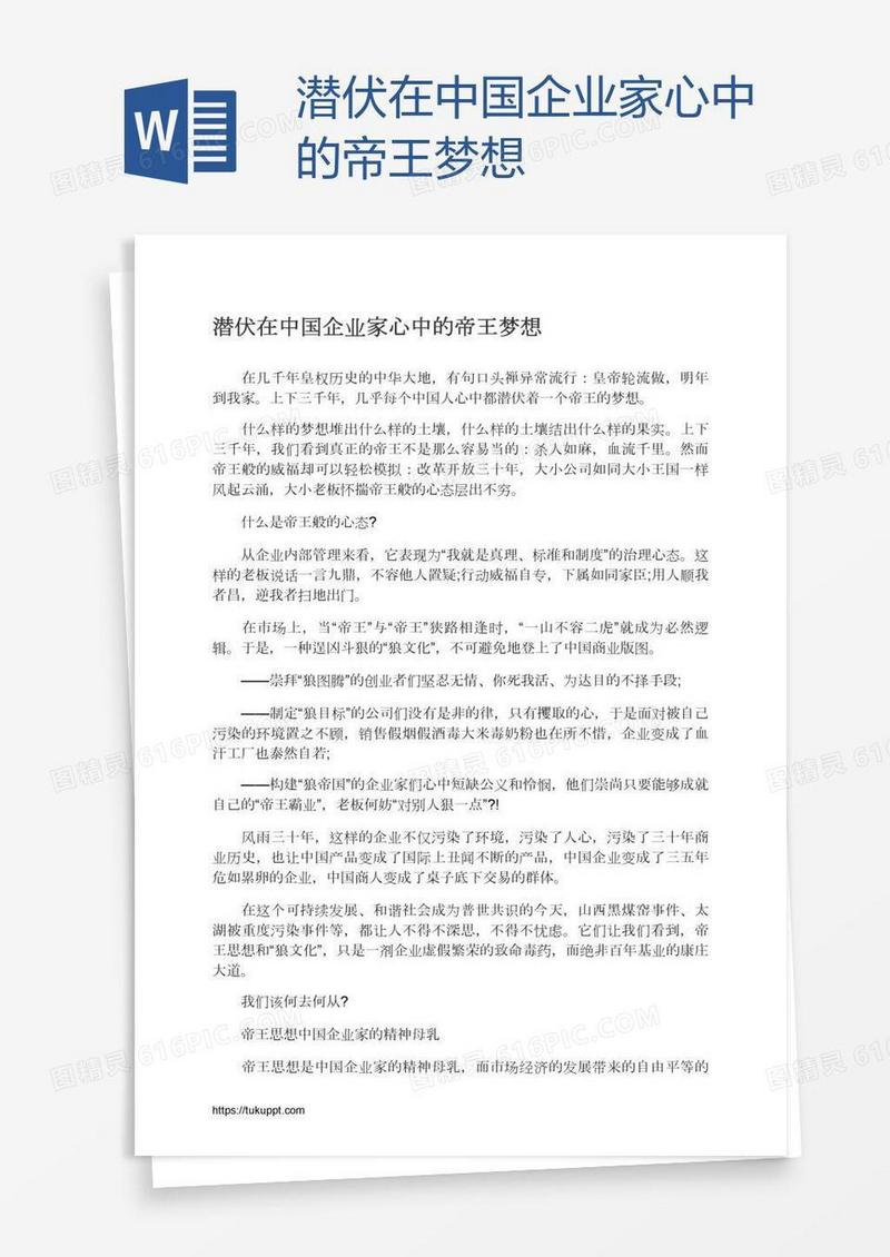 潜伏在中国企业家心中的帝王梦想