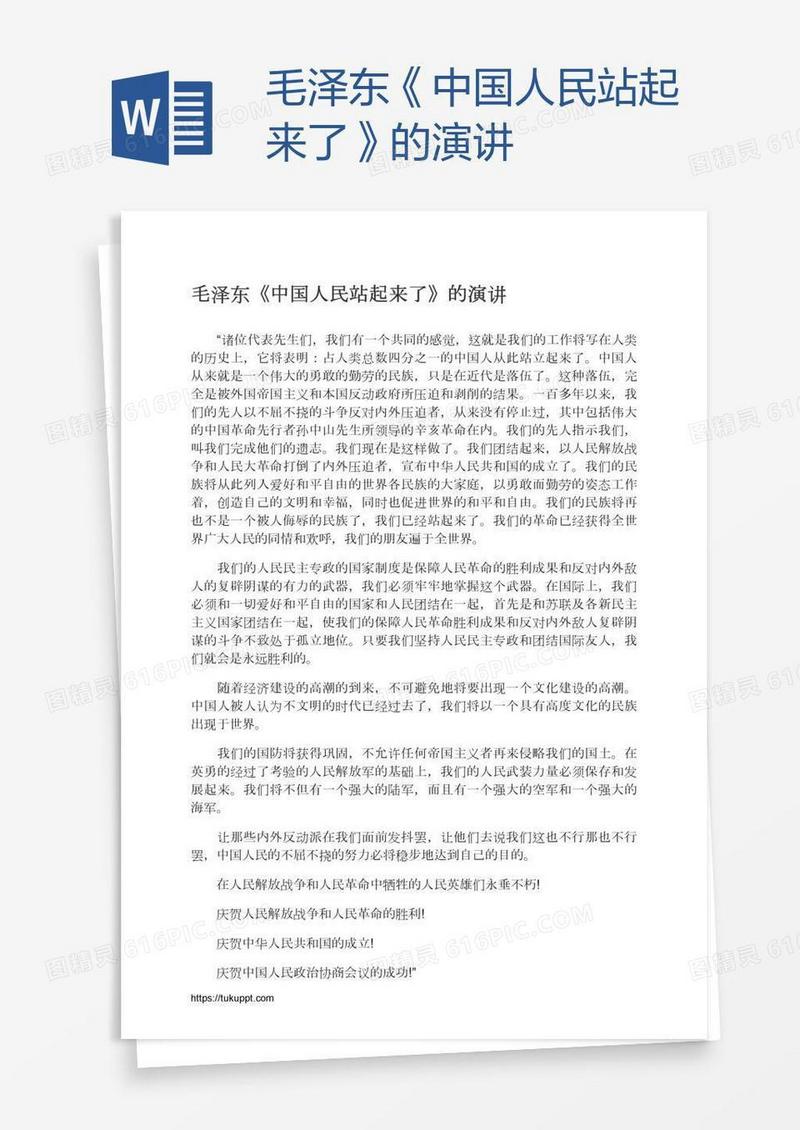 毛泽东《中国人民站起来了》的演讲