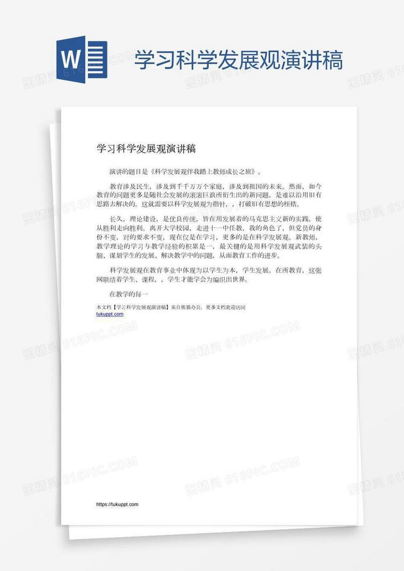 学习科学发展观演讲稿