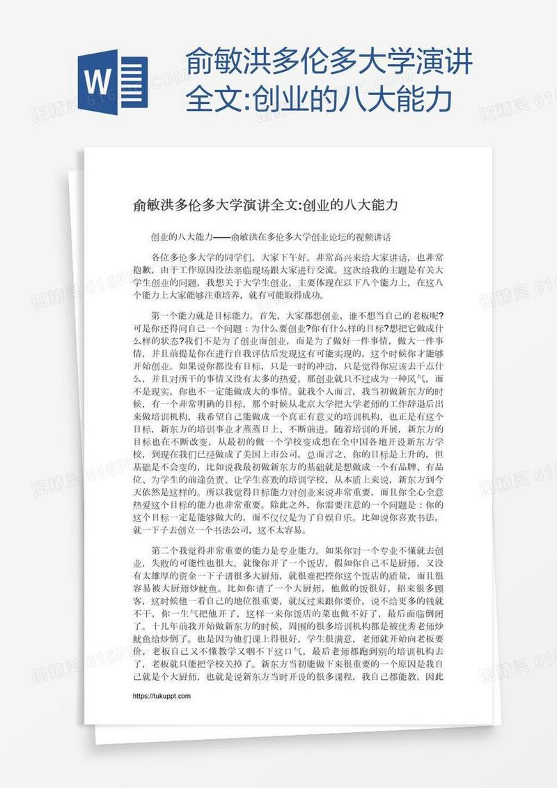 俞敏洪多伦多大学演讲全文:创业的八大能力