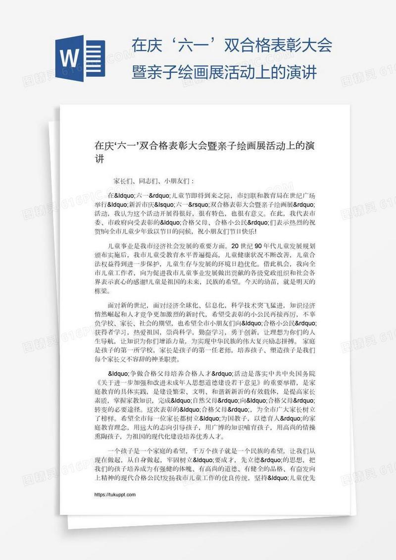 在庆‘六一’双合格表彰大会暨亲子绘画展活动上的演讲