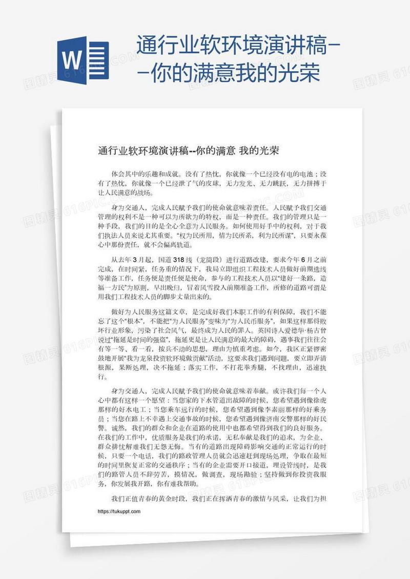 通行业软环境演讲稿--你的满意我的光荣