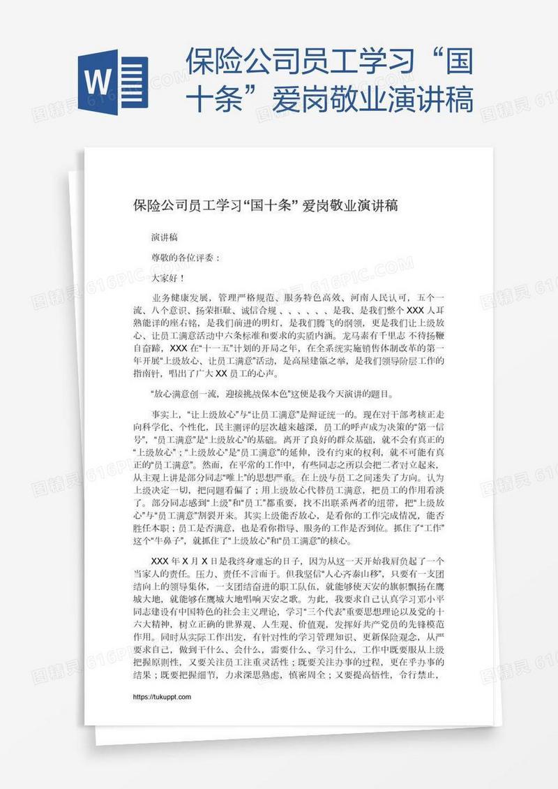保险公司员工学习“国十条”爱岗敬业演讲稿