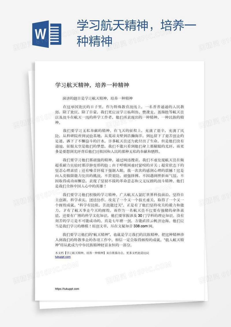 学习航天精神，培养一种精神