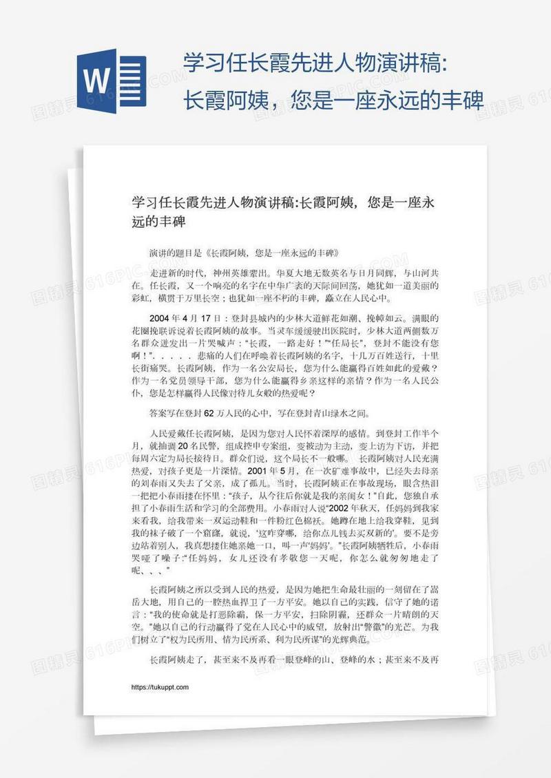 学习任长霞先进人物演讲稿:长霞阿姨，您是一座永远的丰碑