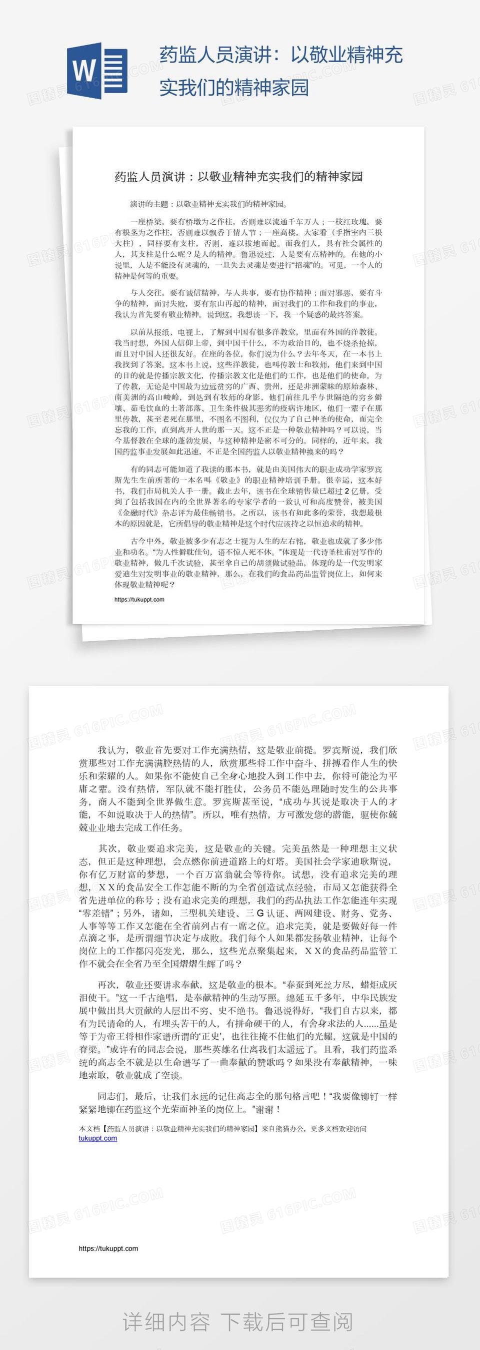 药监人员演讲：以敬业精神充实我们的精神家园