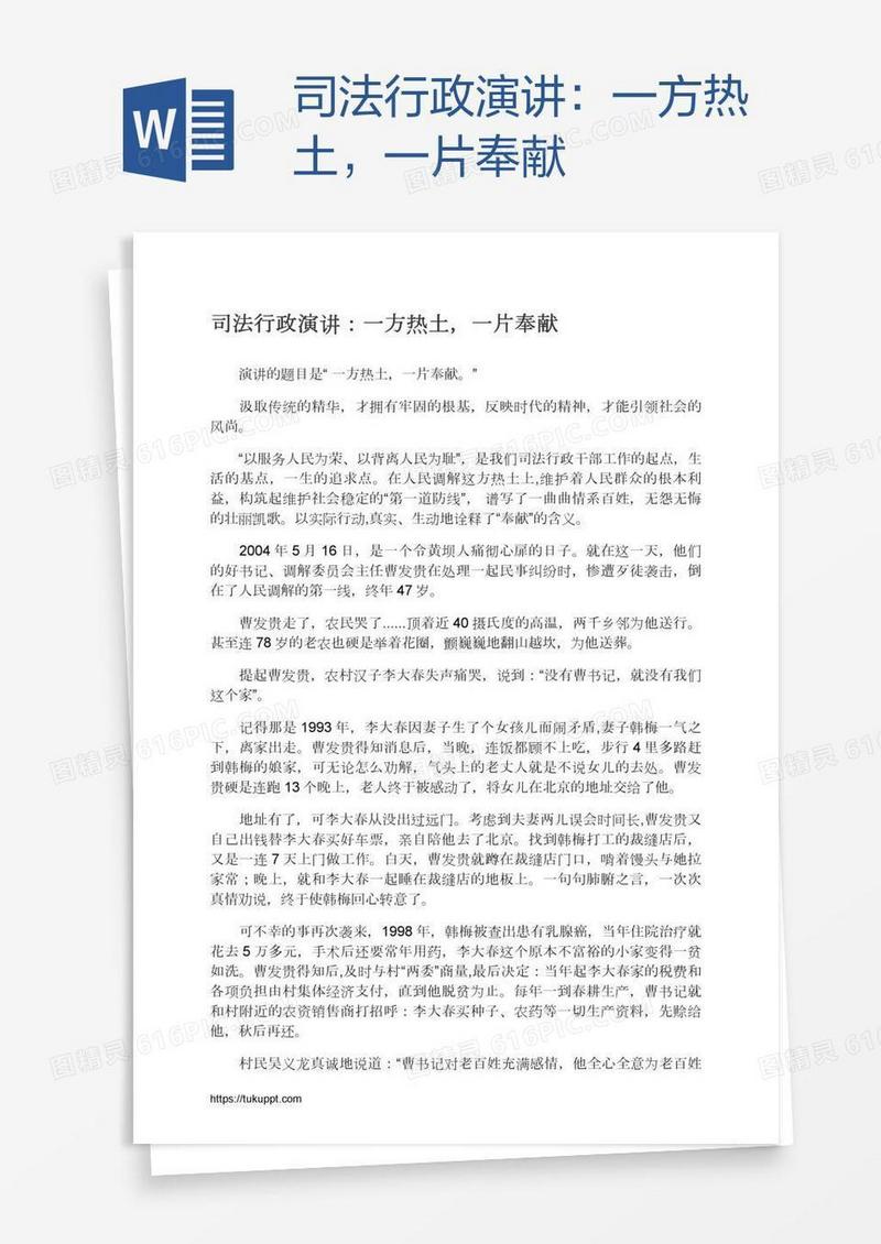 司法行政演讲：一方热土，一片奉献